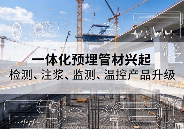 大兴安岭一体化管材产品兴起，声测注浆一体管、多功能预埋管应用增多